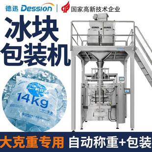 大克重袋装冰块包装机全自动称重冰块冰粒打包机速冻食品包装机