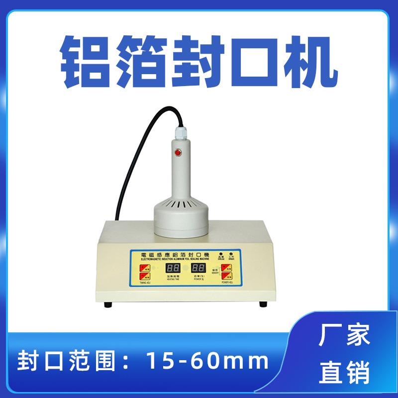 手持式感应铝箔封口机化妆品锡箔垫片封口机塑料瓶盖感应封口机