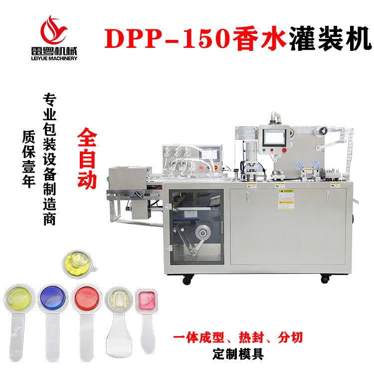 透气膜香水包装机DPP-150型液体灌装机铝塑泡罩包装机厂家