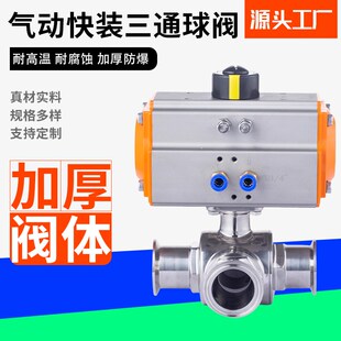 气动快装三通球阀卫生级卡箍式304不锈钢卡盘T型L气控开关阀门316