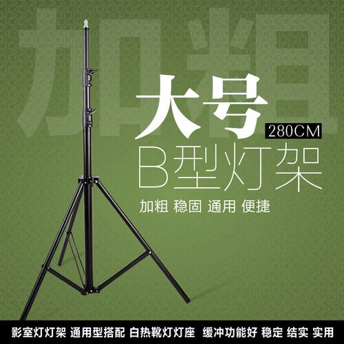 摄影灯架 2.8米 影室灯闪光灯大灯架/三脚架摄影棚附件 影棚支架B