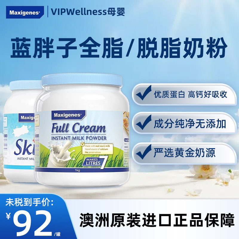 Maxigenes美可卓蓝胖子全脂脱脂高钙营养奶粉牛奶官方正品保障