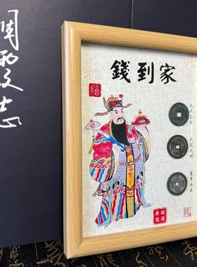 新年财神到乾道嘉钱到家三帝创意古币摆件新品古风招财相框摆台