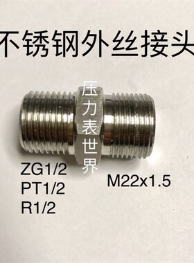 异径不锈钢双外丝接头 一边M22x1.5 一边ZG1/2 也称PT1/2 R1/2
