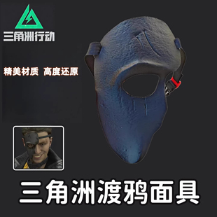 三角洲行动渡鸦面具游戏周边角色cos道具可佩戴面具高品质送礼物