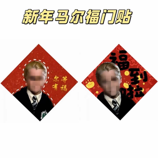 2026新款马尔福哈利波特新春福字贴装饰春节过年福字福到了对联贴