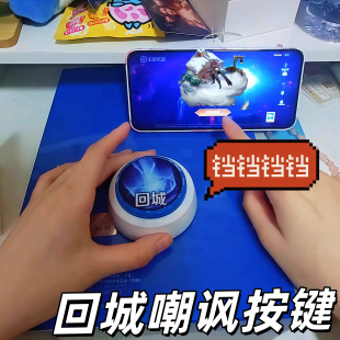 暖冬家园回城按钮嘲讽按键王者荣耀可录音解压整蛊音效对抗路专属