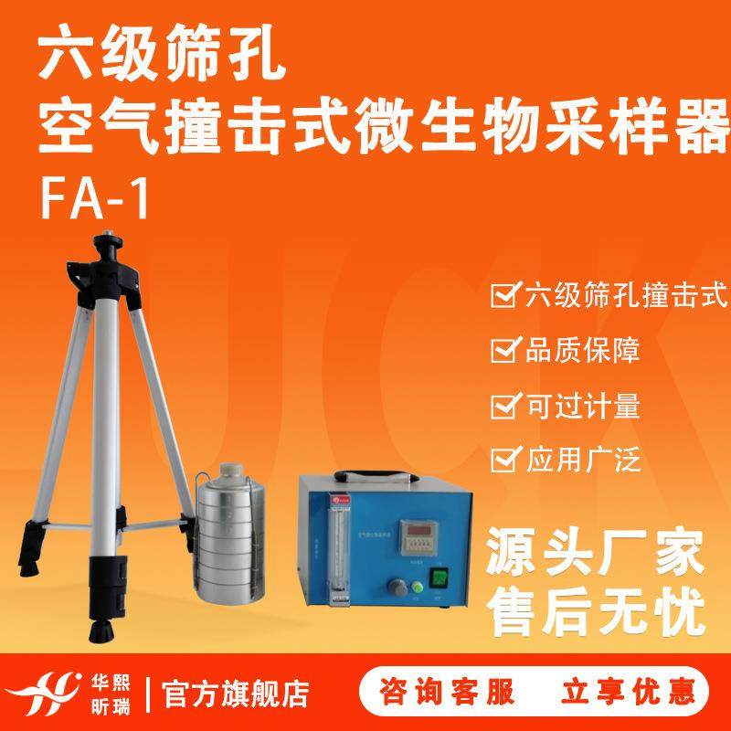 空气微生物采样仪器FA-1型六级筛孔空气撞击式微生物采样器,工业油品/胶粘/化学/实验室用品,其他实验室设备,淘宝优惠券,粉丝福利购,淘宝优惠卷
