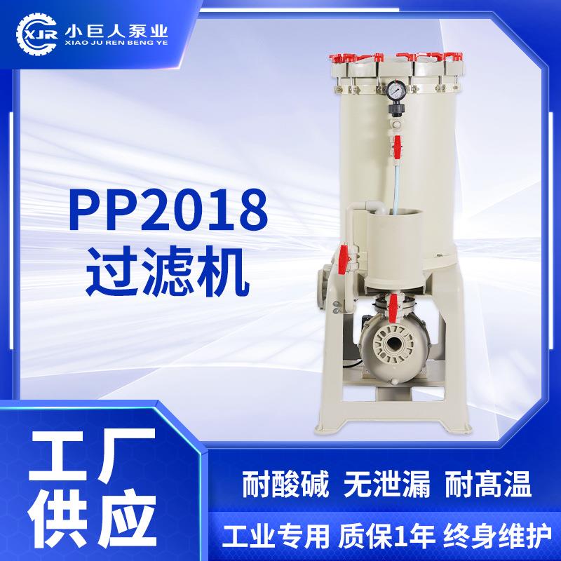 定制PP2018过滤机耐腐蚀高精度过滤设备强酸碱无泄漏设计过滤机