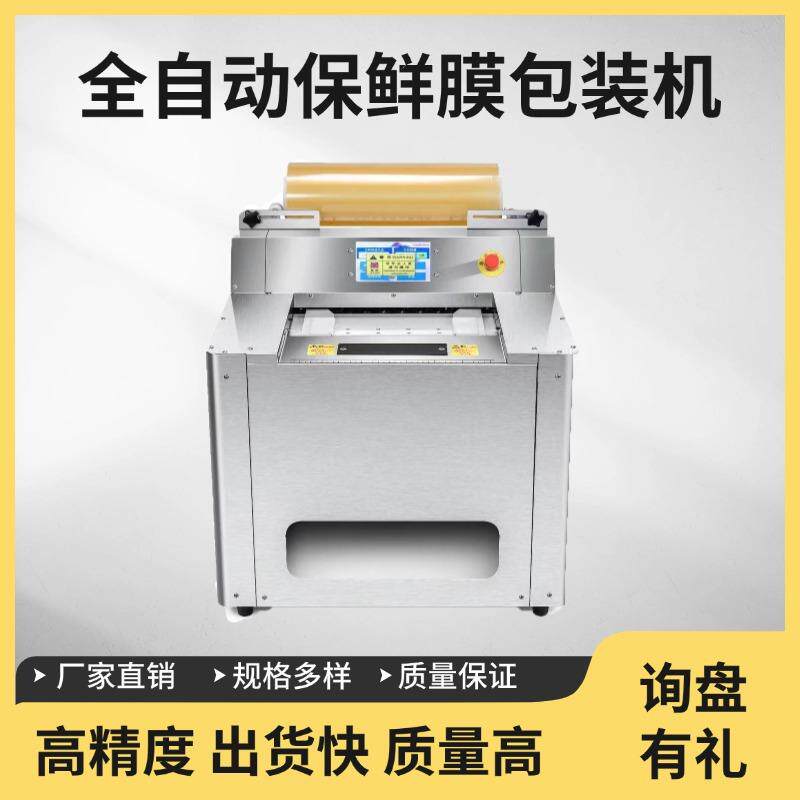台式700全自动水果蔬菜生鲜店熟食店保鲜膜包装机高效打包机商用