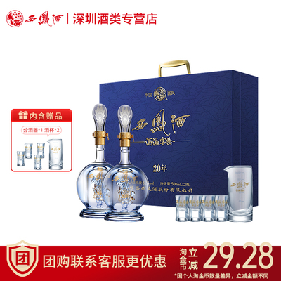 西凤20年52度白酒.限定礼盒