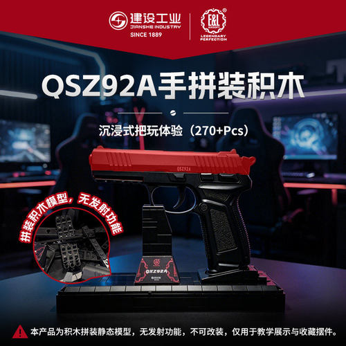 建设工业QSZ92A拼装积木1:1外观全功能可动模型270+pcs不可发射新