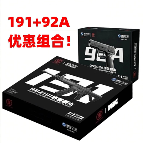 正品现货建设工业qbz191式突击步模型拼装积木还原真实体验感1:1