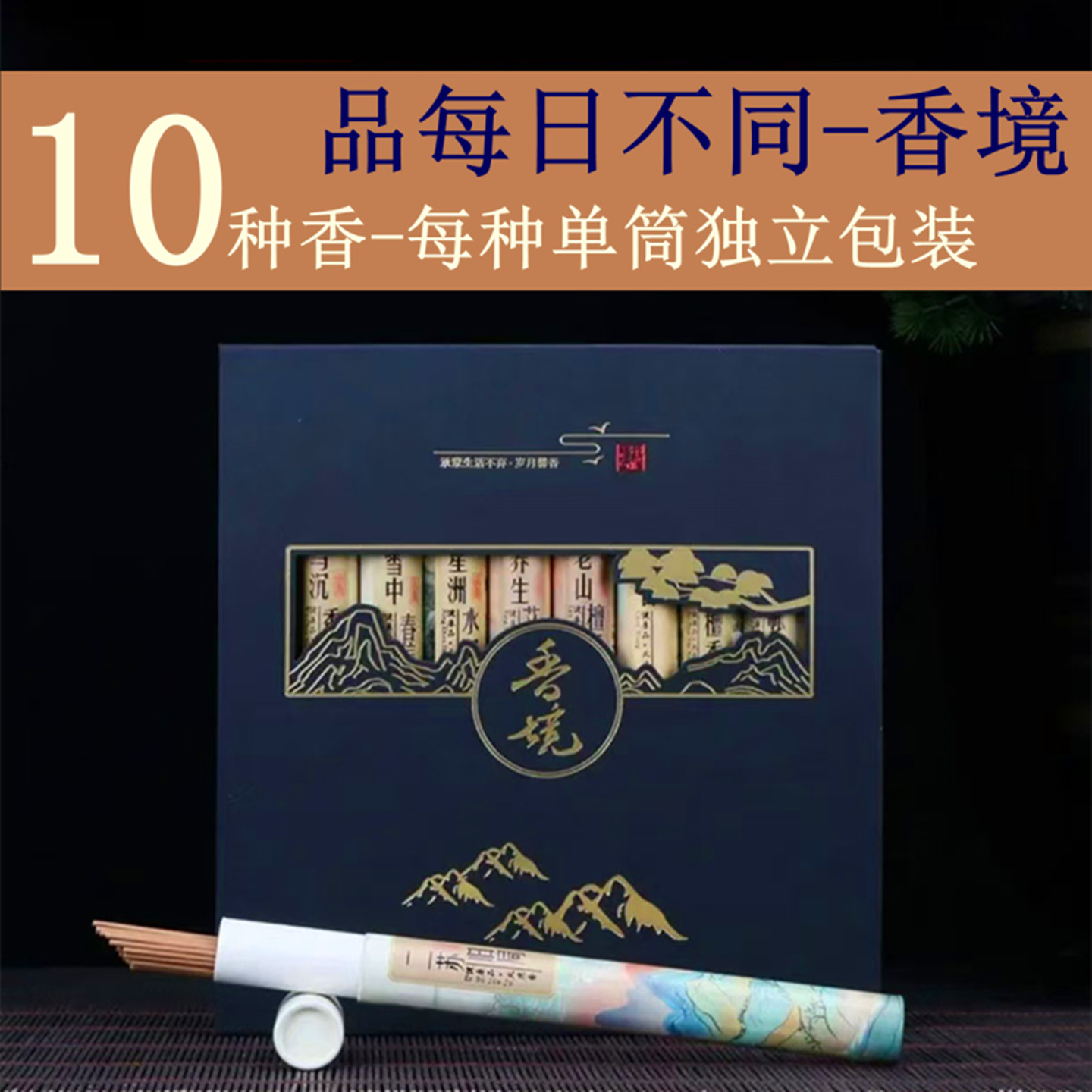 10种香味线香礼盒香薰檀香乌沉香