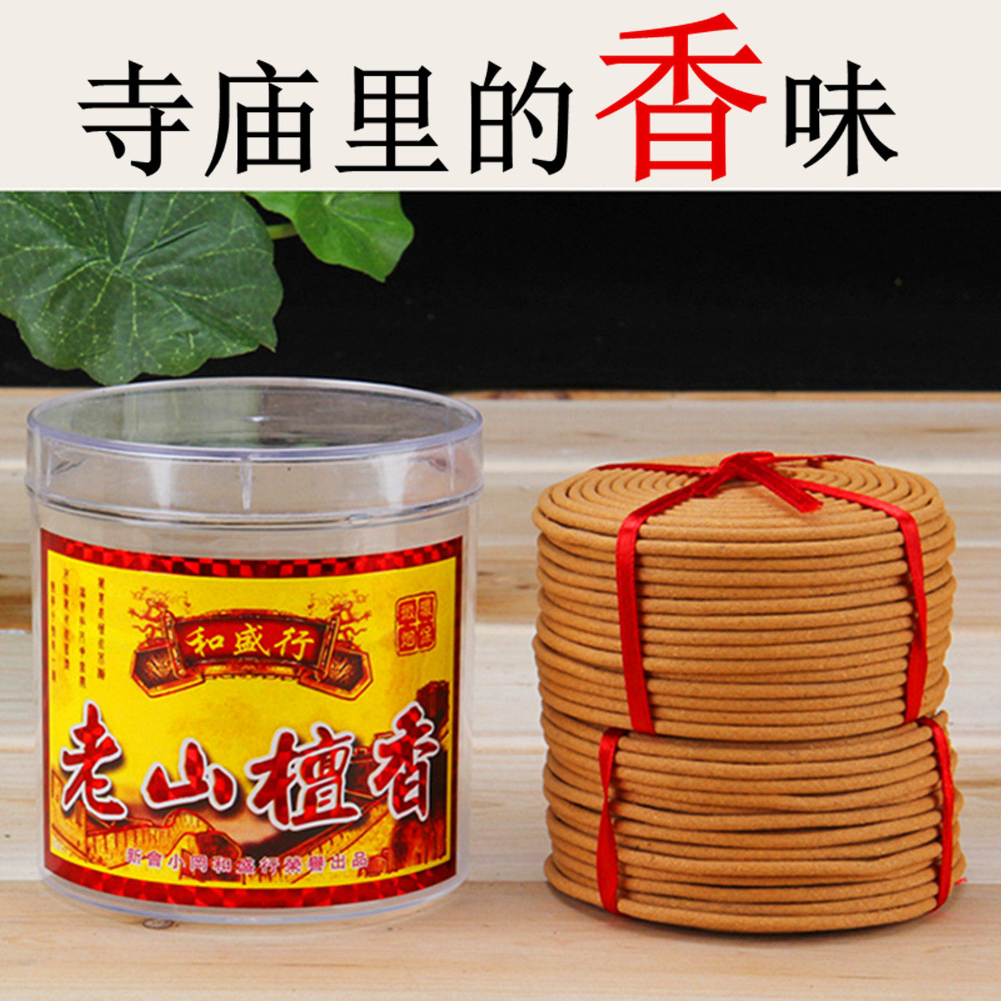 和盛行老山檀香盘香寺庙师父用香图片