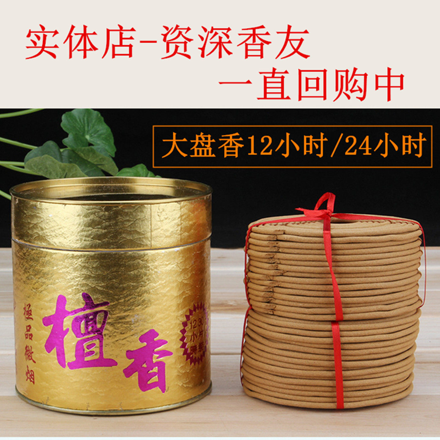 和盛行檀香纯天然12/24小时微烟檀香盘香供佛香塔香室内居家礼佛,洗护清洁剂/卫生巾/纸/香薰,中式香/经典熏香,淘宝优惠券,粉丝福利购,淘宝优惠卷