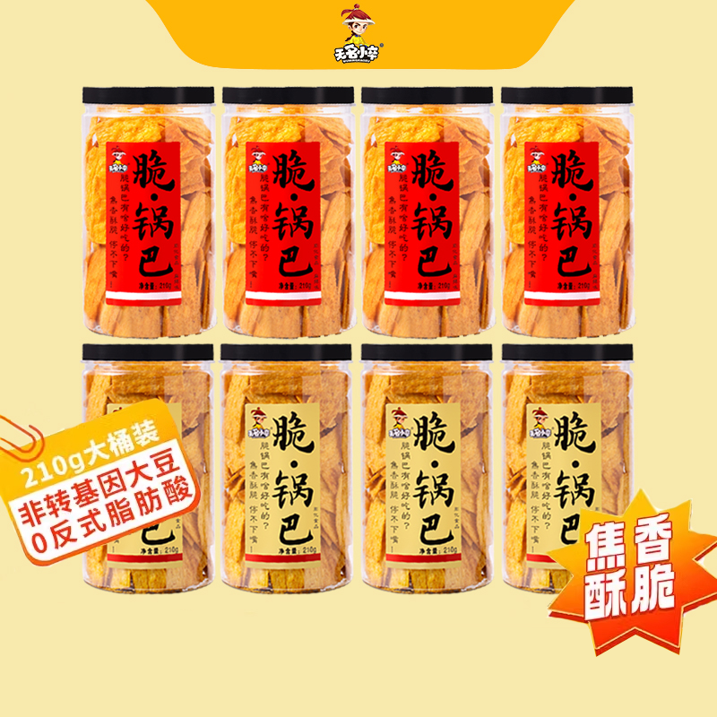 无名小卒脆锅巴210g*4桶办公室零食小吃锅巴怀旧特色休闲膨化食品