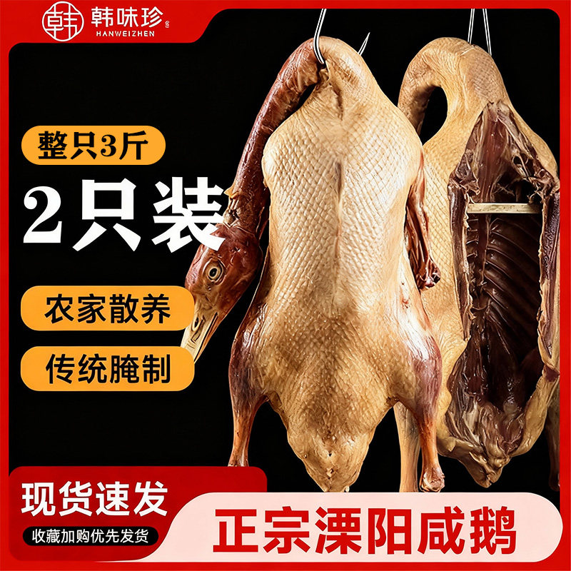 【直播专享】3斤2只溧阳咸鹅整只自然风干农家腌制土特产皖西腊肉