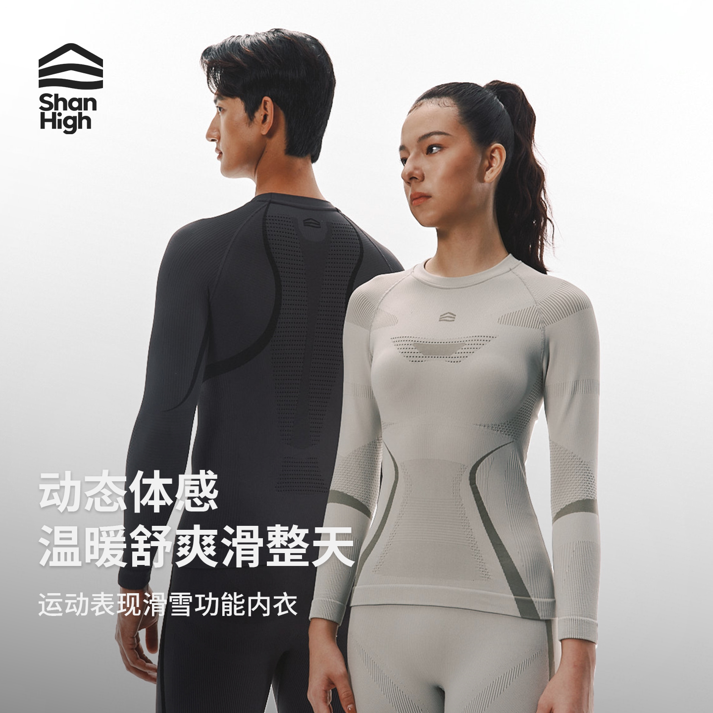 【新品】ShanHigh山海吸湿排汗保暖男女滑雪速干衣专业运动内衣裤
