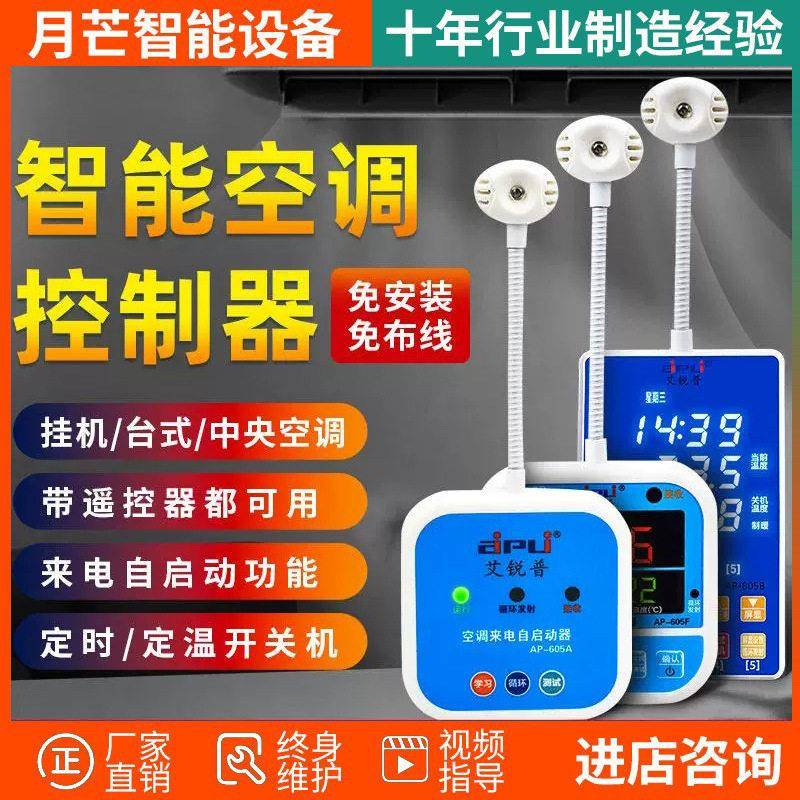 艾锐普空调自动启动器AP605H智能定时温度断电来电自启空调控制器