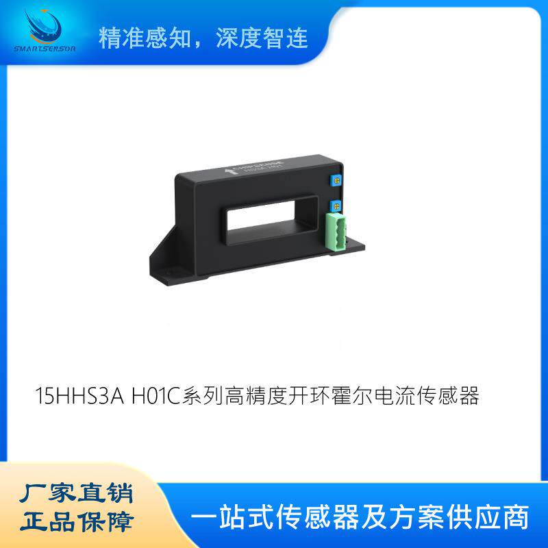 电流传感器慧传科技15HHS3AH01C系列高精度开环霍尔电流传感器