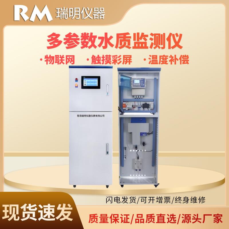 柜式多参数水质监测系统智慧水务污水处理pH浊度溶氧监测