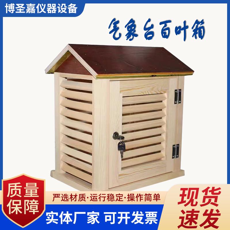 气象站百叶箱室外气象教学仪器百页箱小型中学地理木质教学仪器