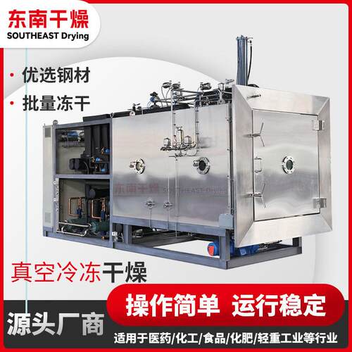 东南供FD农产冻干机生物制品冷干设备实验型真空冷冻干燥机推荐