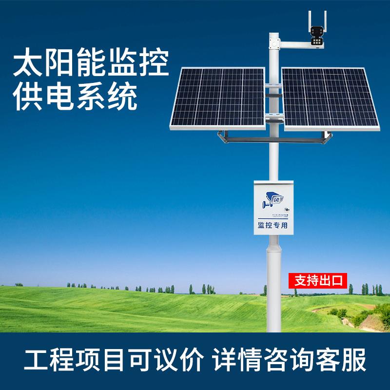 太阳能监控供电系统风光互补离网发电森林防火高速公路水文监测