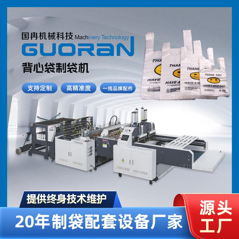 生物降解背心袋制袋机全自动双通道伺服电机控制冲切精准产量高