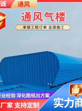 开敞式屋脊通风气楼天窗TC1AB-2530n成品自然通风器通风天窗