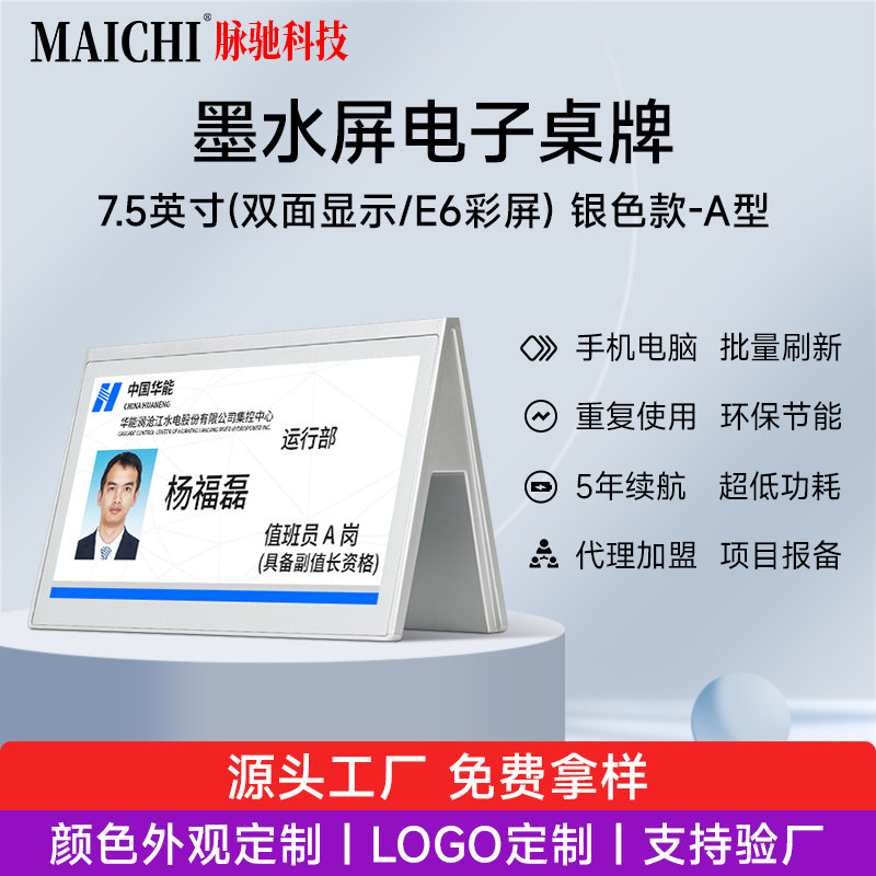 智能电子桌牌 双面墨水屏 7.5英寸3色桌牌 银色款A型
