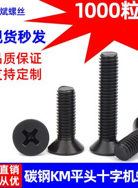 KM黑色沉头十字螺丝十字沉头螺丝十字平头螺丝大全螺丝钉小螺丝