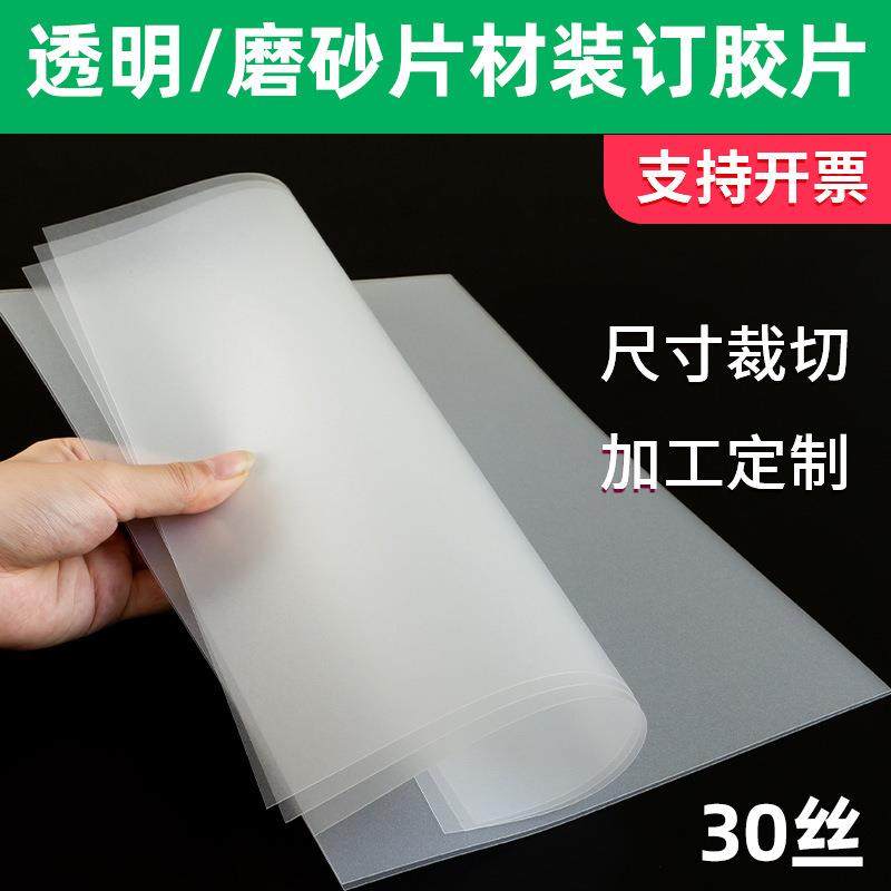 装订胶片封面纸A430c透明磨砂标书塑料封皮pvcpp装订机