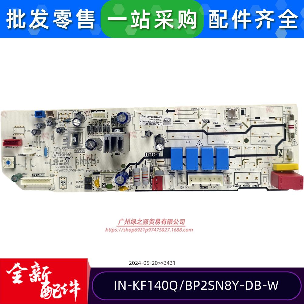 IN-KF140Q/BP2SN8Y-DB-W空调用室内机主控板电路板电脑板全新