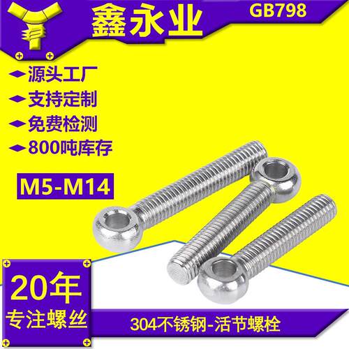 活节螺栓活节鱼眼螺丝螺栓GB798不锈钢304活结M5~M14