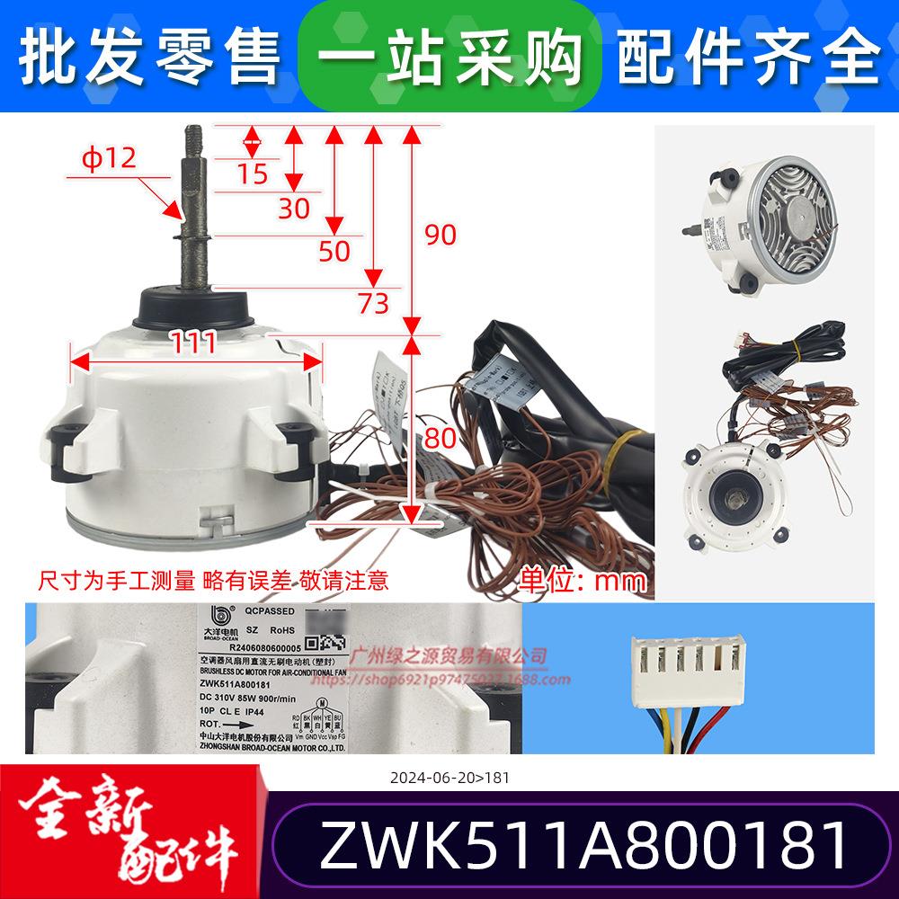 ZWK511A800181原装全新中央空调配件DC310V直流电机塑封马达