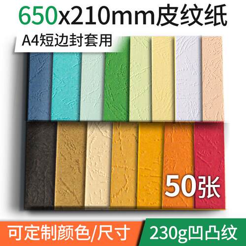 230g皮纹纸封面纸650*210彩色A4纸短边装订横向文件合同胶装封皮