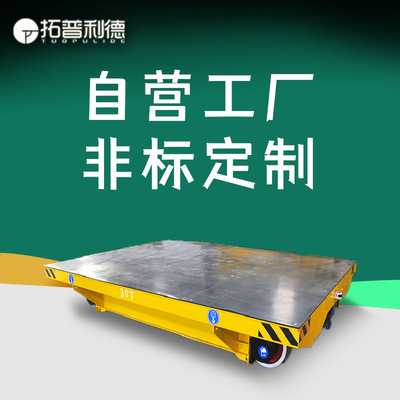 拓普利德KPT电缆线供电轨道电动地平车 供应五金冲压件电动平板车