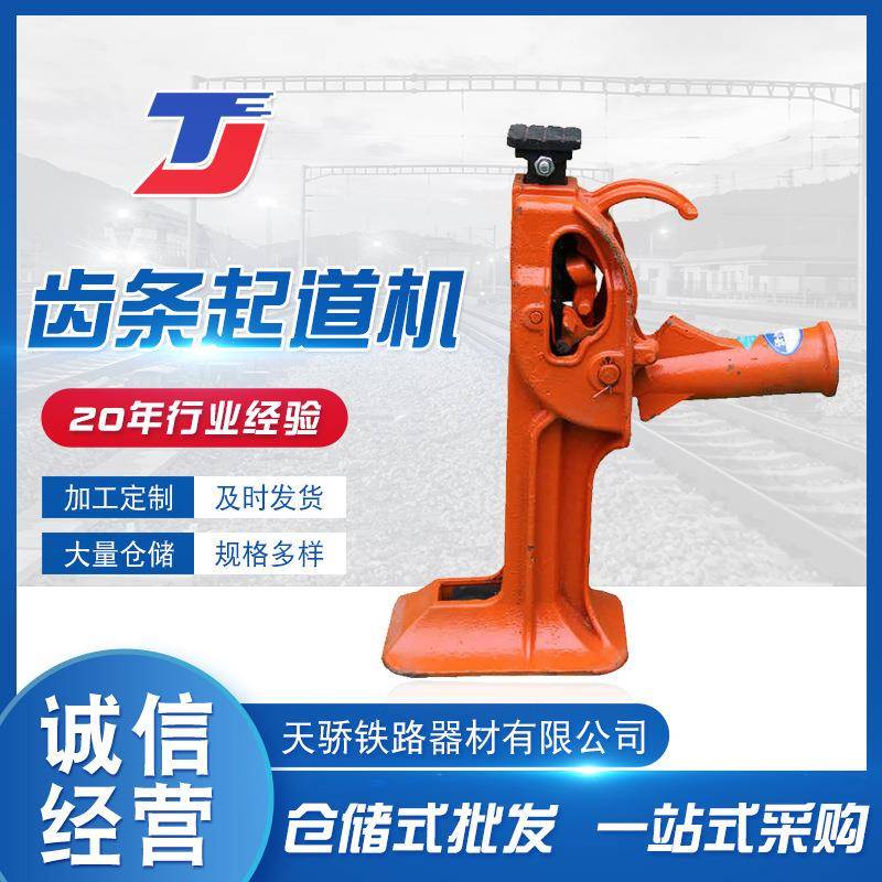 供应齿条起道机矿用铁路轨道设备齿条起道机桥梁架设起道器