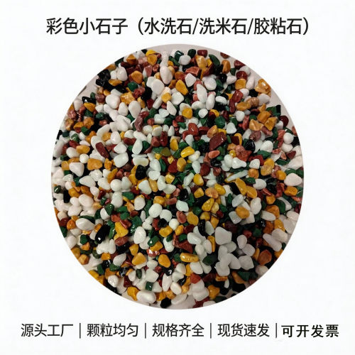彩色石子水洗石庭院铺路透水胶粘石地坪骨料水磨石用彩色小石子