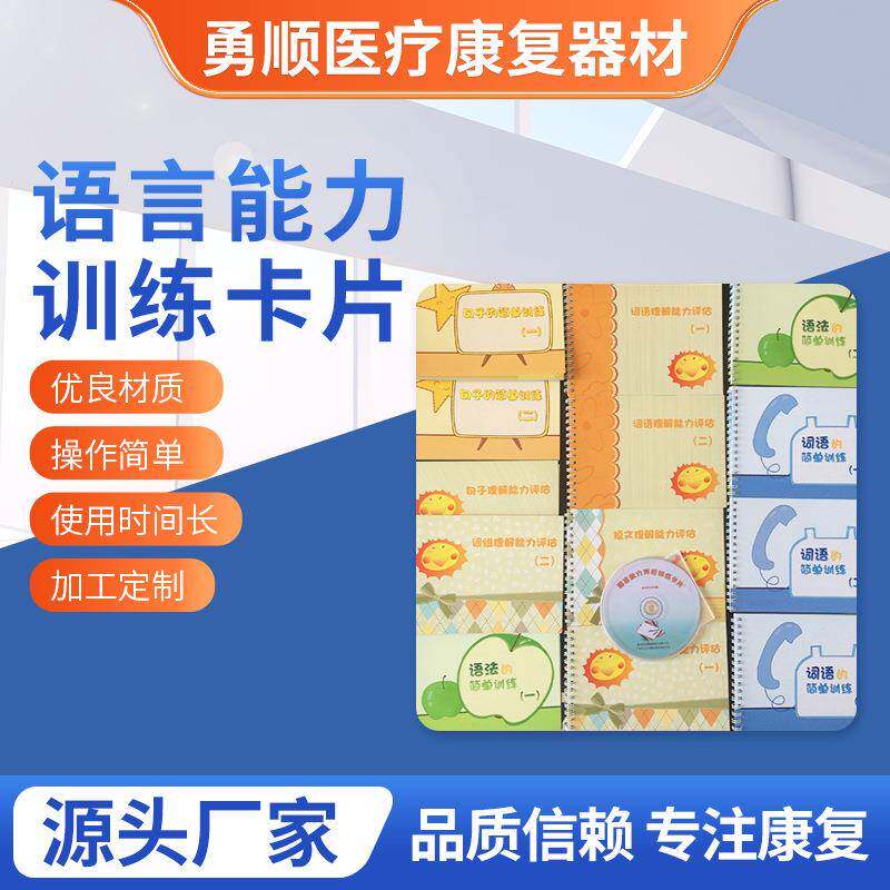 语言能力评估及训练卡片言语功能评估训练卡片供应康复训练卡片