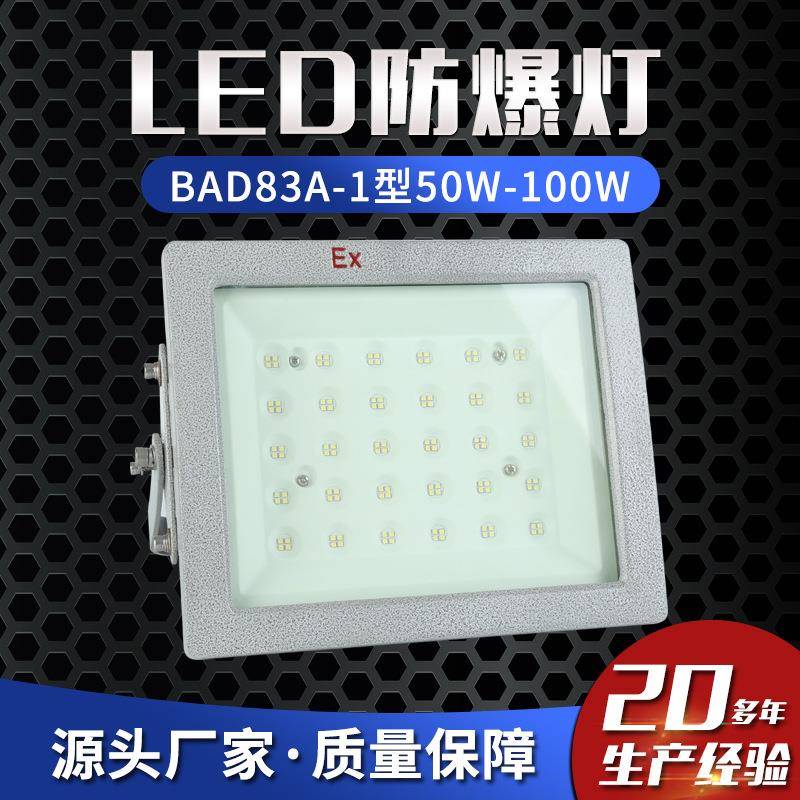LED防爆灯BAD83A-1型50W-100W防爆泛光灯防爆投光灯防爆马路灯