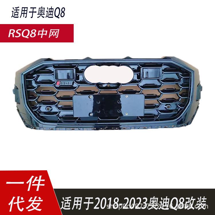 适用于奥Q8改装升级RSQ8中网前杠格栅2018-2023款Q8改装全黑蜂窝