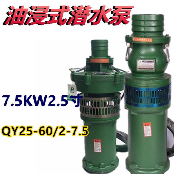 QY25-60/2-7.5KW油浸泵潜水泵农用高压多级深井池塘喷灌溉抽水机