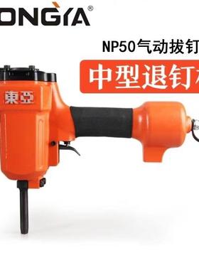 东亚NP50气动拔钉枪退钉枪退模板钉枪气动工具拔钉起钉器