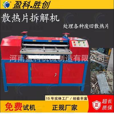 铜铝分离机水箱散热器散热片剥管机废旧散热片拆解机河南