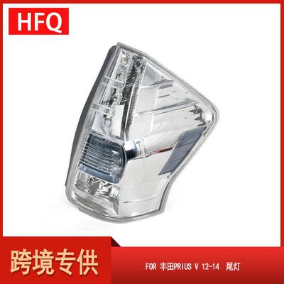 汽车尾灯适用于2012-2014款丰田PriusV尾灯刹车灯81560-47140