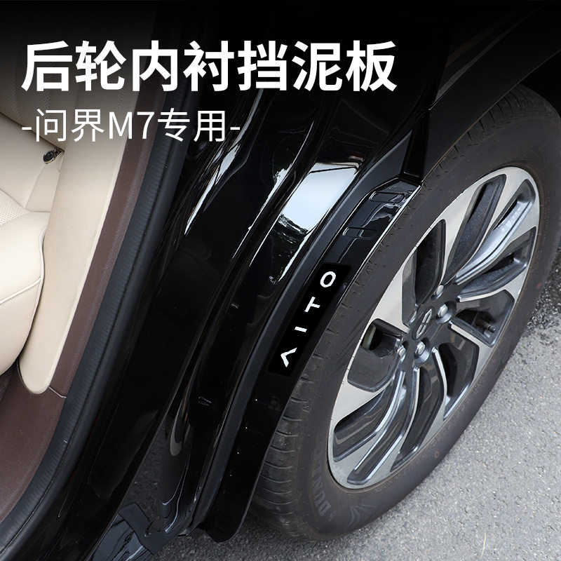 适用于24款问界M7加厚加宽挡泥板内衬外饰改装专用品配件
