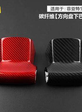 适用于菲亚特500Abarth汽车方向盘下巴前后框真碳纤维装饰件